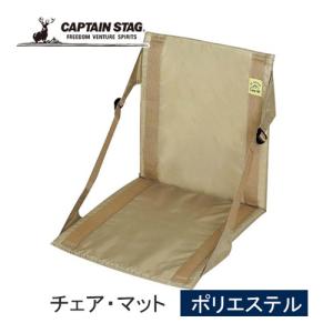 キャプテンスタッグ CAPTAIN STAG モンテ FDチェア・マット UB-3053 カーキ アウトドアチェア 座椅子 野外フェス バーベキュー キャンプ アウトドア チェア