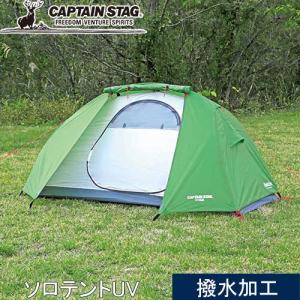 キャプテンスタッグ CAPTAIN STAG トレッカー ソロテントUV UA-0052 グリーン 大型テント キャンプ レジャー 野外  テント