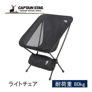 CAPTAIN STAG（キャプテンスタッグ） トレッカー ザライトチェア