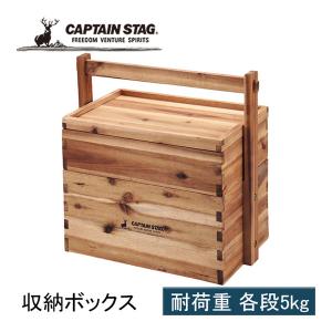 CAPTAIN STAG（キャプテンスタッグ） CSクラシックス 木製おかもち2段
