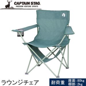 キャプテンスタッグ CAPTAIN STAG 棚モック付ラウンジチェア   UC-1826 ヴィンテージグリーン いす 椅子 収束式 レジャー キャンプ アウトドア  チェア