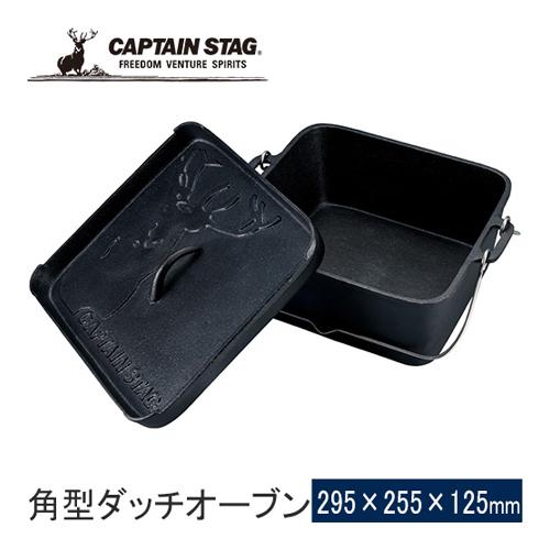 キャプテンスタッグ CAPTAIN STAG 角型ダッチオーブン25cm  UG-3071 調理器具...