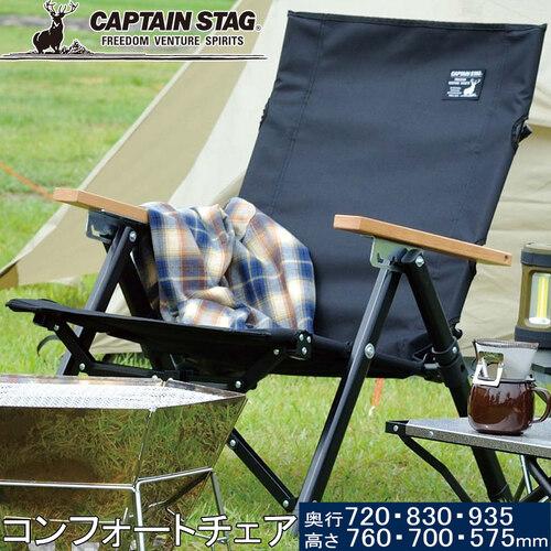 キャプテンスタッグ CAPTAIN STAG CSブラックラベル ロースタイルコンフォートチェア リ...