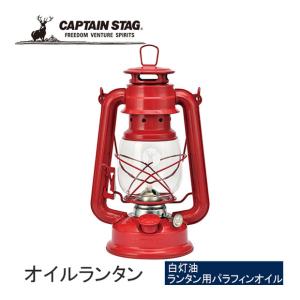 キャプテンスタッグ CS オイルランタン レッド UK-0510 灯り ライト 燃料式 レジャー キャンプ アウトドア