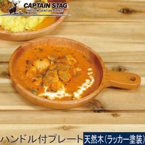 キャプテンスタッグ CAPTAIN STAG ウッドブレス ハンドル付プレート17cm UP-2681 取っ手付き 木製 天然木 食器 おしゃれ カフェ エコ キャンプ アウトドア 便利｜esports