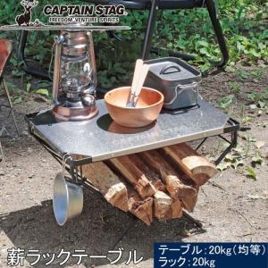 キャプテンスタッグ CAPTAIN STAG ステンレス 薪ラックテーブル UC-0568 焚火テーブル 耐熱天板 薪置き場 簡易テーブル キャンプ アウトドア  テーブル｜esports