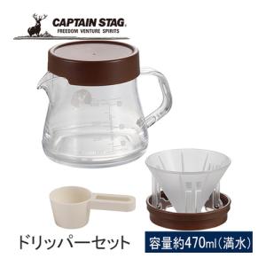 キャプテンスタッグ CAPTAIN STAG 珈琲サーバー ポップアップドリッパーセット400 UW-3550 コーヒーサーバー プラスチック製 キッチン雑貨 キャンプ アウトドア｜esports