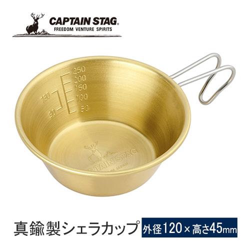 キャプテンスタッグ CAPTAIN STAG 真鍮製シェラカップ320ml UH-0066 コップ ...