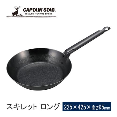 キャプテンスタッグ CAPTAIN STAG ファイバーライン スキレット ロング UG-1575 ...