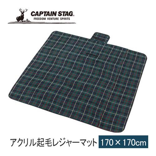 キャプテンスタッグ CAPTAIN STAG アクリル起毛レジャーマット 170×170cm UB-...