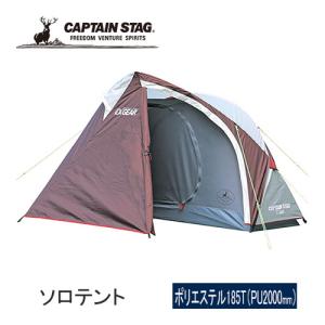 キャプテンスタッグ CAPTAIN STAG エクスギア ソロテント UA-0019 キャンプ アウトドア 一人用 簡単  テント｜esports