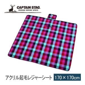 キャプテンスタッグ CAPTAIN STAG 起毛レジャーシート 170×170cm UB-3041 ブルー・ピンク キャンプ アウトドア ピクニック レジャーマット おしゃれ 厚手｜esports