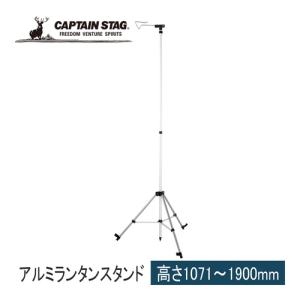 キャプテンスタッグ CAPTAIN STAG アルミ スライド ランタンスタンド  UF-0004 灯器 キャンプ バーベキュー フック  ランタン用｜esports