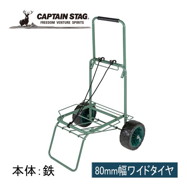 キャプテンスタッグ CAPTAIN STAG トーランド ワイドタイヤキャリー  UL-1008 運...