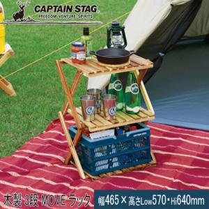 キャプテンスタッグ CAPTAIN STAG CS クラシックス 木製 3段 MOVE ラック 460  UP-2584 木製ラック テーブル キャンプ ウッドラック｜esports
