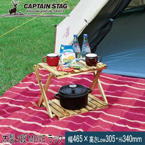 キャプテンスタッグ CAPTAIN STAG CS クラシックス 木製 2段 MOVE ラック 46...