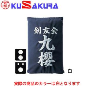 九櫻 KUSAKURA 垂袋 木綿製 刺繍加工20  KT120 W 白 剣道垂用ゼッケン ネーム加工 剣道用具 武道 部活 剣術 剣士 九桜 クサクラ 剣道｜esports