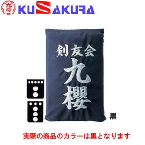 九櫻 KUSAKURA 垂袋 木綿製 刺繍加工45  KT145 B 黒 剣道垂用ゼッケン ネーム加工 剣道用具 武道 部活 剣術 剣士 九桜 クサクラ 剣道｜esports