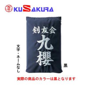 九櫻 KUSAKURA 垂袋 木綿製 文字ネームなし KT1 B 黒 剣道垂用ゼッケン 剣道用具 武道 部活 剣術 剣士 九桜 クサクラ 剣道｜esports