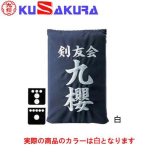 九櫻 KUSAKURA 垂袋 テトロン製 刺繍加工35  KT235 W 白 送料無料 剣道垂用ゼッケン ネーム加工 剣道用具 武道 部活 剣術 剣士 九桜 クサクラ 剣道｜YOCABITO Yahoo!店
