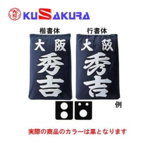 九櫻 KUSAKURA 垂袋 木綿製 圧着シート20  KT420 B 黒 剣道垂用ゼッケン ネーム加工 剣道用具 武道 部活 剣術 剣士 九桜 クサクラ 剣道｜esports