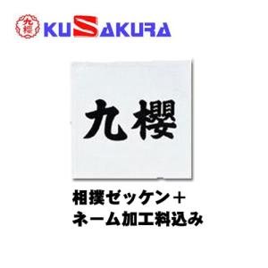 九櫻 KUSAKURA 相撲プリントネーム  ST6 W 生地：生成×文字：黒 ネーム加工料 相撲 名入れ 格闘技 送料無料｜esports