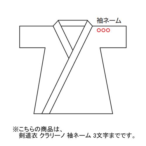 九櫻 剣道衣 クラリーノ 袖ネーム 3文字まで NKU7 白 ネーム加工料 剣道 道着 名入れ 剣道...