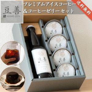 コーヒーギフト セット プレミアムアイスコーヒー と コーヒーゼリー のセット 無添加 スペシャルティコーヒー 珈琲 誕生日 結婚の商品画像