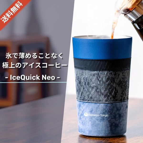 IceQuick Neo アイスクイックネオ マイナス18℃でも凍らない特殊冷却ジェルを内蔵した冷ん...