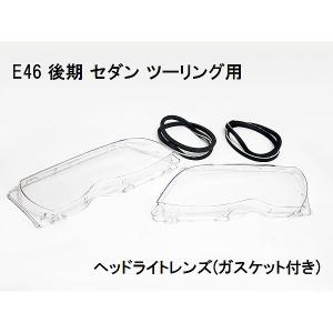 BMW E46 後期 318i 320i 323i 325i 328i 330i ヘッドライトレンズ...