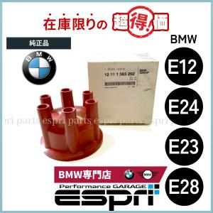 BMW 特価品 E12 E28 E24 E23 ディストリビューターキャップ 純正品 1211 1363 292｜espri-parts