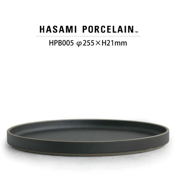 【HASAMI PORCELAIN】プレート HPB005 (φ25.5cm ブラック) 食器 波佐...
