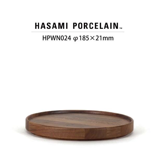 【HASAMI PORCELAIN】ウッデントレイ HPWN024 (φ18.5cm ウォルナット)...
