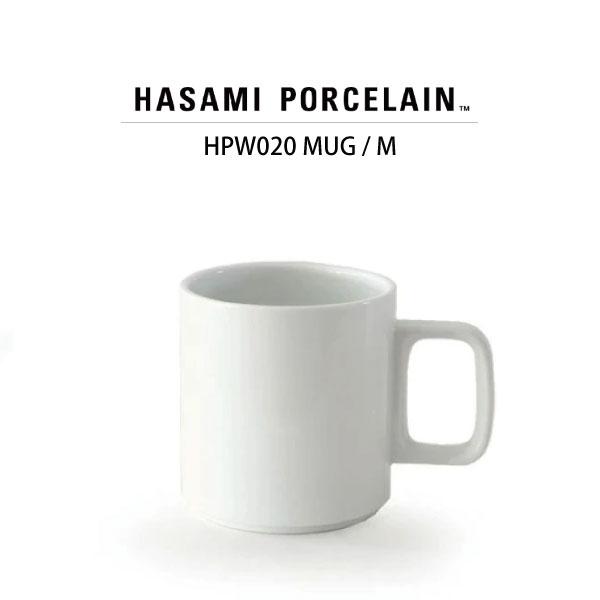 【HASAMI PORCELAIN】 マグカップ HPW020(size:M ホワイト) 食器 波佐...