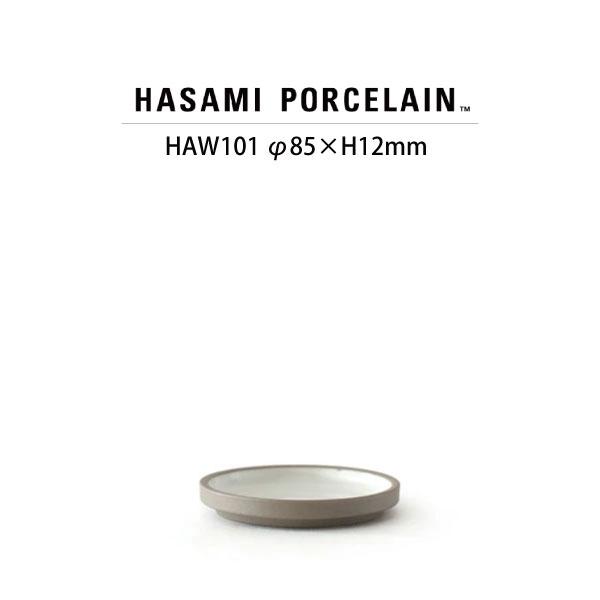 【HASAMI PORCELAIN ハサミポーセリン】プレート HAW101(SIZE:φ8.5cm...