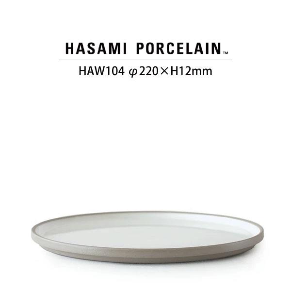 HASAMI PORCELAIN プレート HAW104(SIZE:φ22cm アッシュホワイト) ...