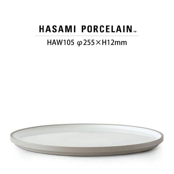 HASAMI PORCELAIN プレート HAW105 (SIZE:φ25.5cm アッシュホワイ...