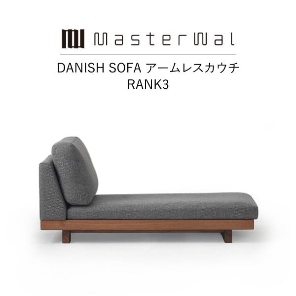 MASTERWAL DANISH SOFA アームレスカウチ RANK3 DNSO-ALCC-WN/...