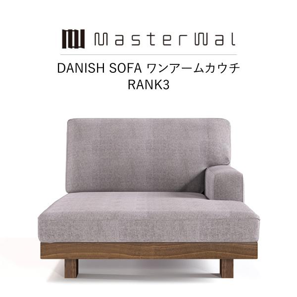 MASTERWAL DANISH SOFA ワンアーム RANK3 DNSO-OACC-WN/RO/...