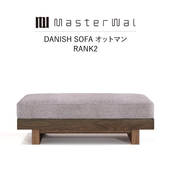 MASTERWAL DANISH SOFA オットマン RANK2 DNSO-OT-WN/RO/BC...