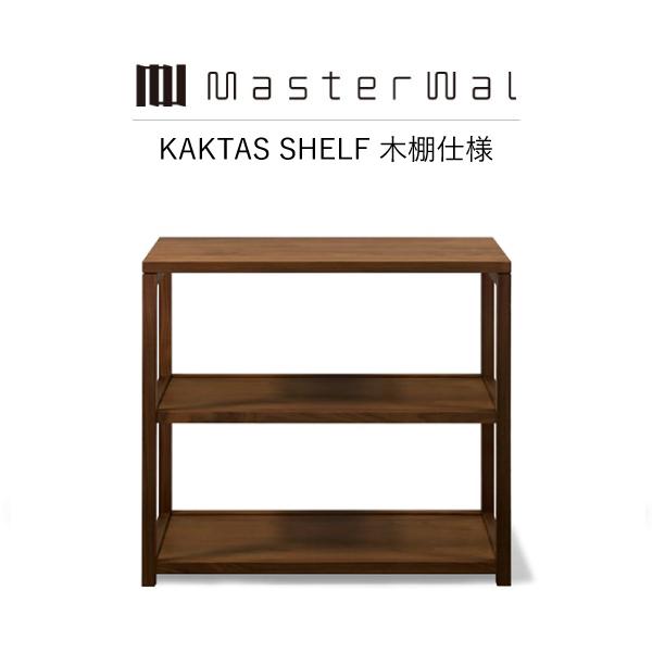 MASTERWAL KAKTAS SHELF 木棚仕様 KKTSFW-WN/RO/BC/HO/ZK ...