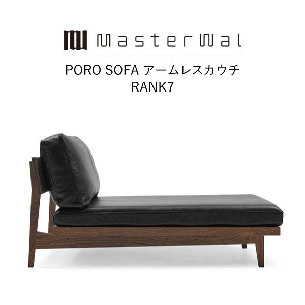 MASTERWAL PORO SOFA アームレスカウチ RANK7 PRSO-ALCC-WN/RO...