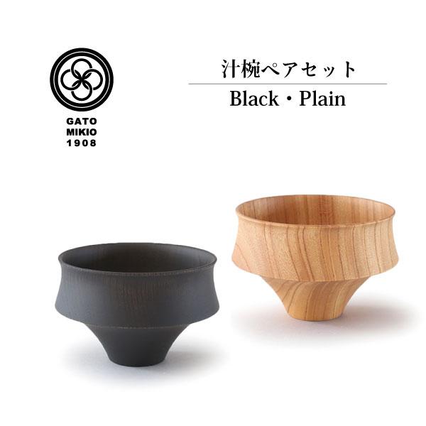 【我戸幹男商店】 TSUMUGI 富士型(ふじがた) Plain×Black ペアセット 日本製 山...