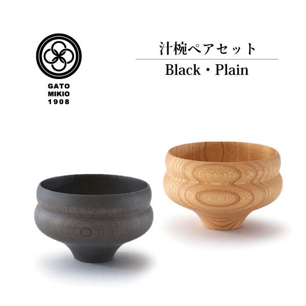 【我戸幹男商店】 TSUMUGI 瓢型(ひさごがた) Plain×Black ペアセット 日本製 山...
