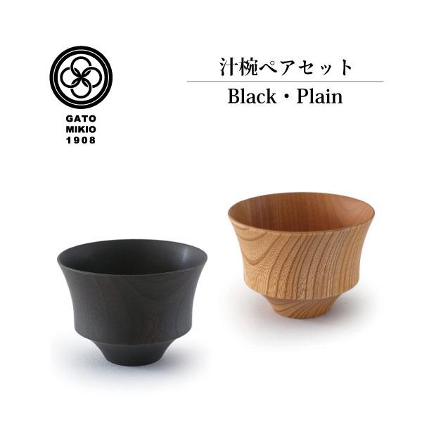 【我戸幹男商店】 TSUMUGI 駒型(こまがた) Plain×Black ペアセット 日本製 山中...