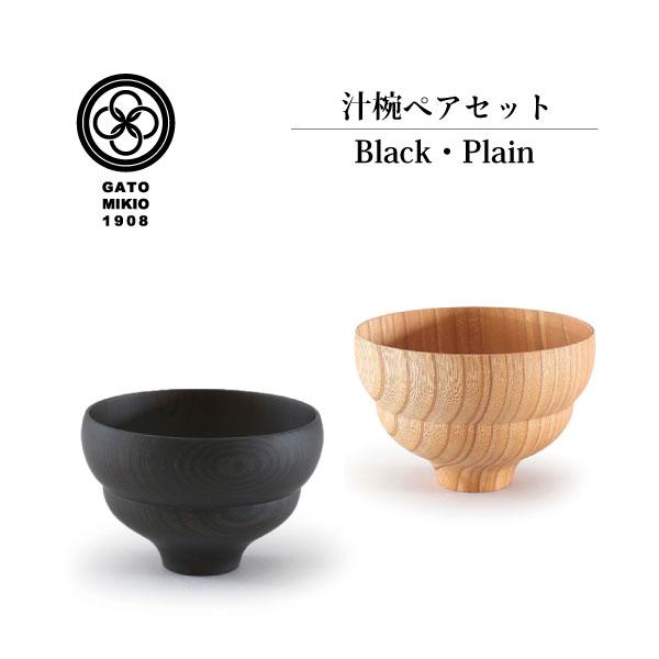【我戸幹男商店】 TSUMUGI 木瓜型(もっこうがた) Plain×Black ペアセット 日本製...