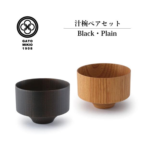 【我戸幹男商店】 TSUMUGI 壺型(つぼがた) Plain×Black ペアセット 　日本製 山...