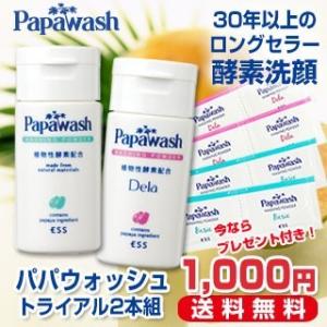 【まもなく終了！初回限定】ミニミニ２本組 パパウォッシュ (20g×２本組) さっぱり&amp;しっとりセット〔分包8包 プレゼント付き〕