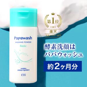 酵素パウダー パパウォッシュ ベーシック 60g ( 2ヶ月分 ) 酵素 粉洗顔 洗顔料 毛穴 角質 角栓 ニキビ 保湿 つっぱらない 洗顔石鹸 パパイン酵素  ESS｜ess-shop