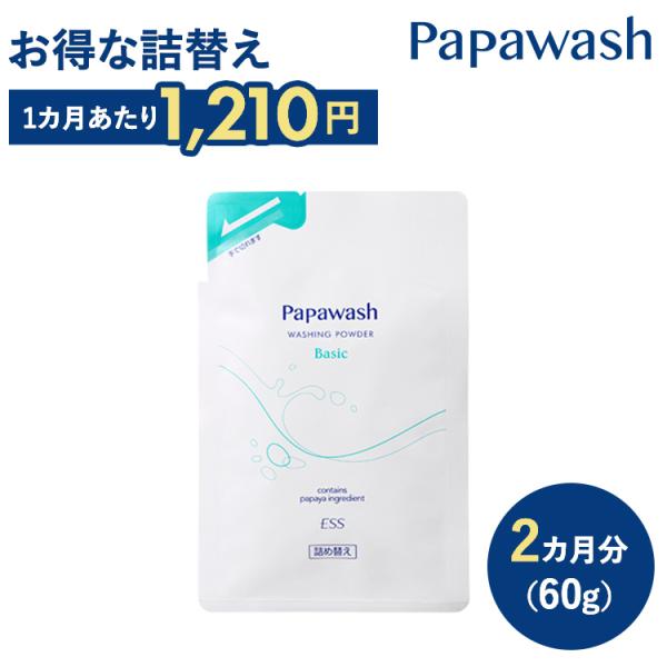 酵素洗顔 パウダー パパウォッシュ 詰替え パウチ ベーシック 60g papawash 洗顔料 毛...